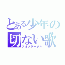 とある少年の切ない歌（アオゾラペダル）