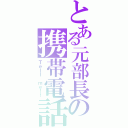 とある元部長の携帯電話Ⅱ（Ｔｅｌｌ ｍｅ！！）