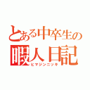 とある中卒生の暇人日記（ヒマジンニッキ）