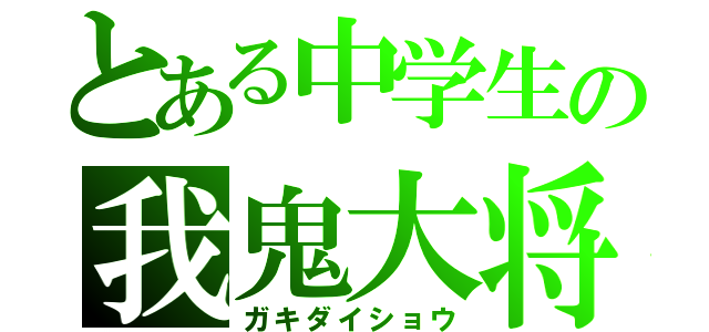 とある中学生の我鬼大将（ガキダイショウ）