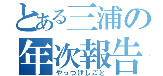 とある三浦の年次報告（やっつけしごと）