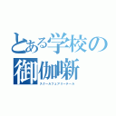 とある学校の御伽噺（スクールフェアリーテール）