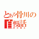 とある骨川の自慢話（肝付兼太）