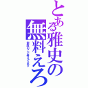 とある雅史の無料えろ（家庭のこと考えてます）