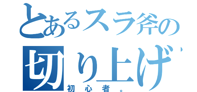 とあるスラ斧の切り上げ（初心者。）