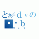 とあるｄｖのǓƉｂ（ＷｐＯ）