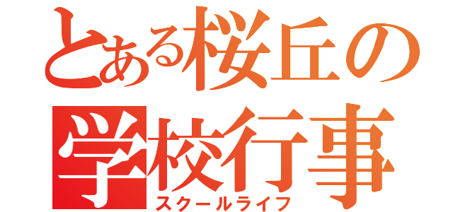 とある桜丘の学校行事（スクールライフ）