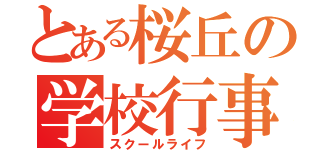 とある桜丘の学校行事（スクールライフ）