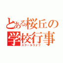 とある桜丘の学校行事（スクールライフ）