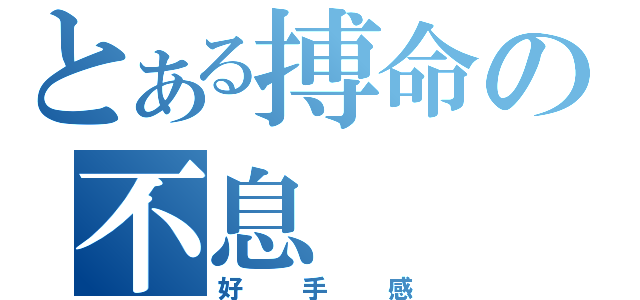 とある搏命の不息（好手感）