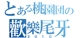 とある桃園団の歡樂尾牙（２０１０）
