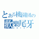 とある桃園団の歡樂尾牙（２０１０）