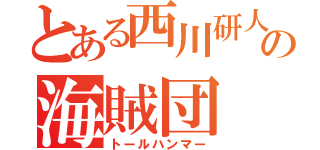 とある西川研人の海賊団（トールハンマー）