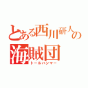 とある西川研人の海賊団（トールハンマー）