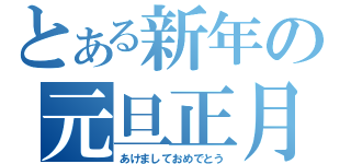 とある新年の元旦正月（あけましておめでとう）