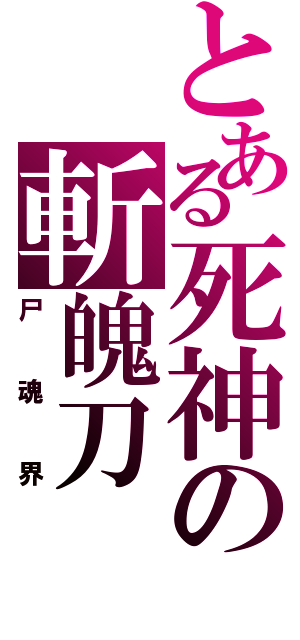 とある死神の斬魄刀（尸魂界）