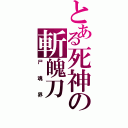 とある死神の斬魄刀（尸魂界）