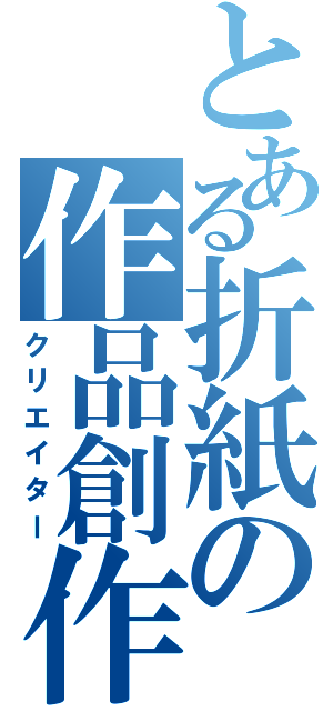 とある折紙の作品創作（クリエイター）