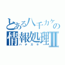 とある八千力ケの情報処理Ⅱ（ハチガキ）