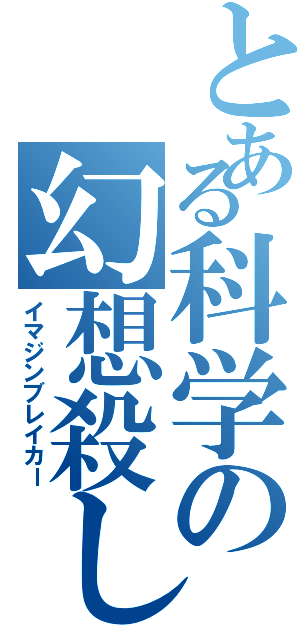 とある科学の幻想殺し（イマジンブレイカー）