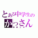 とある中学生のかっさん（消臭三木）