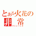 とある火花の非 常 口（ひじょうしき）