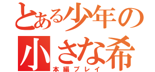 とある少年の小さな希望（本編プレイ）