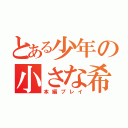 とある少年の小さな希望（本編プレイ）