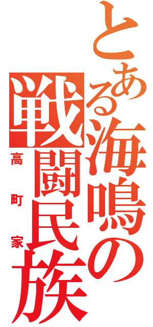 とある海鳴の戦闘民族（高町家）