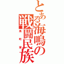 とある海鳴の戦闘民族（高町家）