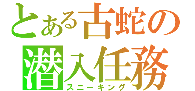 とある古蛇の潜入任務（スニーキング）