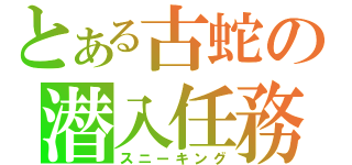 とある古蛇の潜入任務（スニーキング）