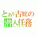 とある古蛇の潜入任務（スニーキング）