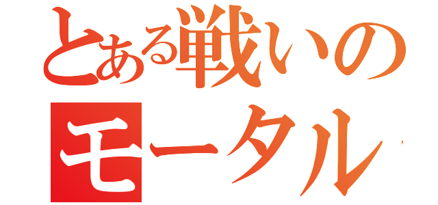 とある戦いのモータルコンバット（）