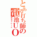 とある打ち師の電池ＵＯ（閃光ブレード）