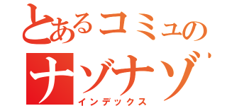 とあるコミュのナゾナゾ対決（インデックス）