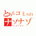 とあるコミュのナゾナゾ対決（インデックス）