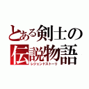 とある剣士の伝説物語（レジェンドストーリ）