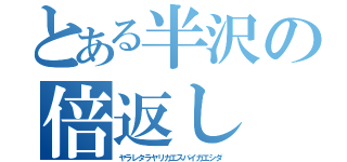 とある半沢の倍返し（ヤラレタラヤリカエスバイガエシダ）