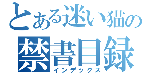 とある迷い猫の禁書目録（インデックス）