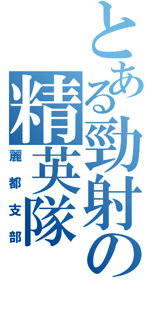 とある勁射の精英隊（麗都支部）