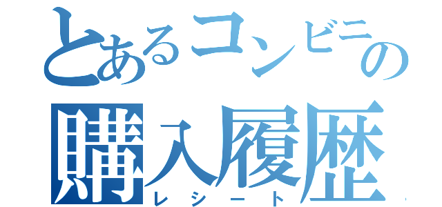 とあるコンビニでの購入履歴（レシート）