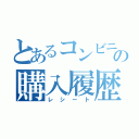 とあるコンビニでの購入履歴（レシート）