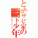 とあるザビ家の三下少年（オボッチャマ）