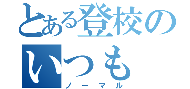 とある登校のいつも（ノーマル）