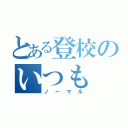 とある登校のいつも（ノーマル）