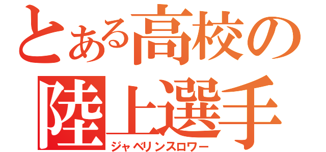 とある高校の陸上選手（ジャベリンスロワー）