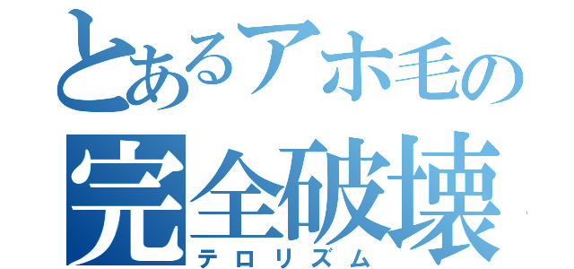 とあるアホ毛の完全破壊（テロリズム）