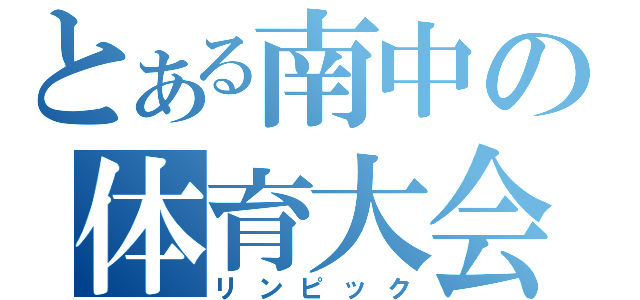 とある南中の体育大会（リンピック）