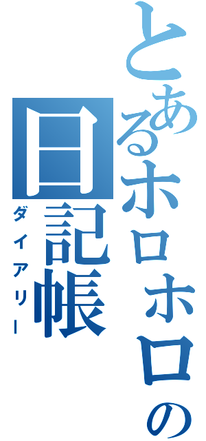 とあるホロホロ鳥の日記帳（ダイアリー）